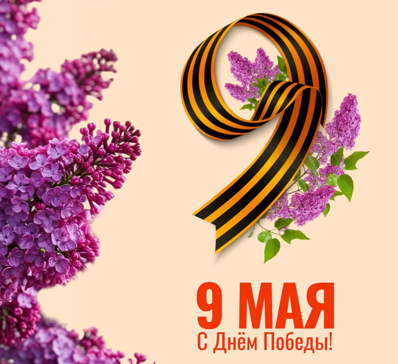 С Днём Победы!