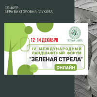 Анонс форума «Зеленая стрела»