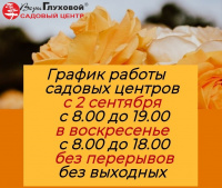 Изменился график работы наших садовых центров