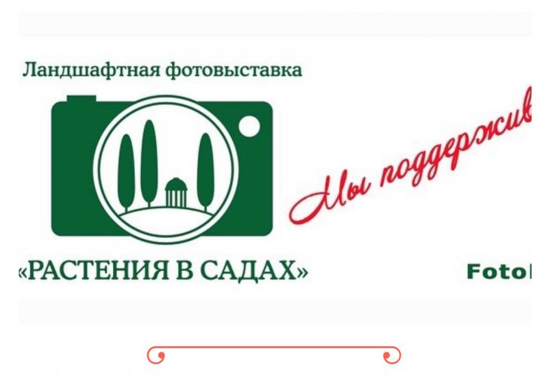 23-24 ноября 2022г. Ландшафтная фотовыставка «Растения в садах»