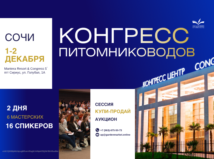 Конгресс Питомниководов России 2025! Мы участвуем!