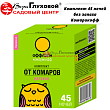 Комплект 45 ночей без запаха Комарикофф