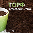 Торф верховой кислый 